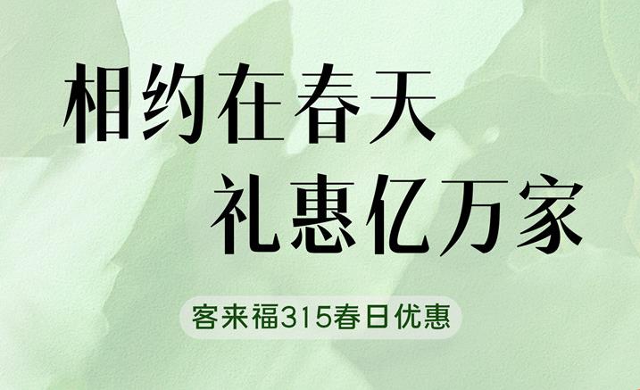 365WMSPORTS315春日家装“焕”新优惠中 只为定制你的梦想空间
