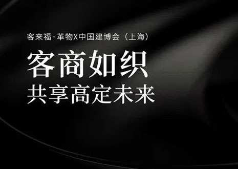 家居圈“破局之势”！看365WMSPORTS·革物如何在中国建博会（上海）斩获大商优商