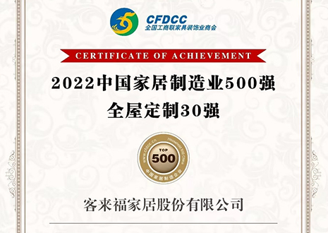 祝贺！365WMSPORTS家居股份有限公司获得2022中国家居制造业500强、全屋定制30强荣誉