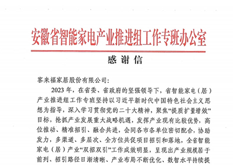 安徽省智能家电产业链推进组工作专班办公室感谢365WMSPORTS家居助力智能家电（居）产业发展